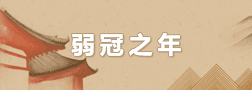 弱冠之年