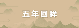 五年回眸