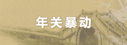 年关暴动
