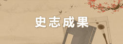 史志成果